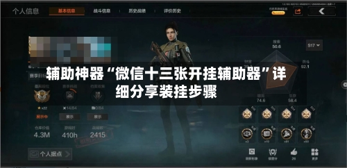 辅助神器“微信十三张开挂辅助器	”详细分享装挂步骤-第1张图片