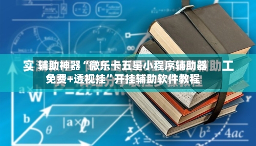 辅助神器“微乐卡五星小程序辅助器免费+透视挂”开挂辅助软件教程-第2张图片