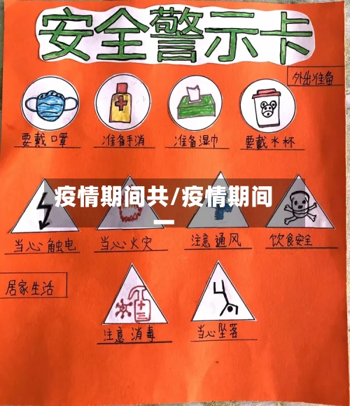 疫情期间共/疫情期间一-第2张图片