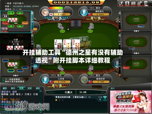 开挂辅助工具“德州之星有没有辅助透视”附开挂脚本详细教程-第1张图片