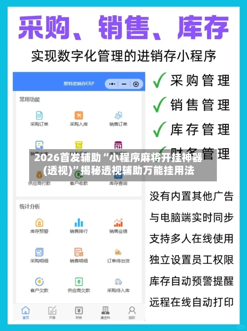 2026首发辅助“小程序麻将开挂神器(透视)”揭秘透视辅助万能挂用法-第2张图片