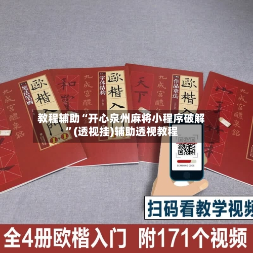 教程辅助“开心泉州麻将小程序破解”(透视挂)辅助透视教程-第1张图片