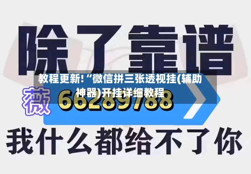 教程更新!“微信拼三张透视挂(辅助神器)开挂详细教程-第1张图片