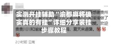 实测开挂辅助“渝都麻将确实真的有挂”详细分享装挂步骤教程-第1张图片