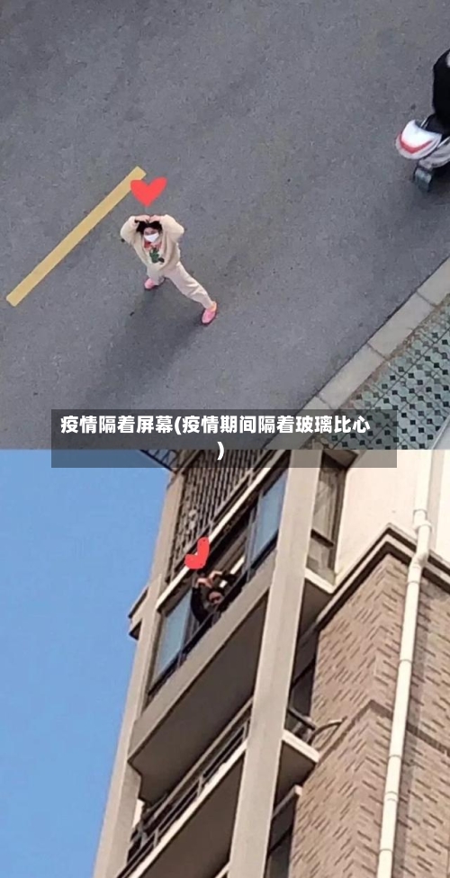 疫情隔着屏幕(疫情期间隔着玻璃比心)-第1张图片