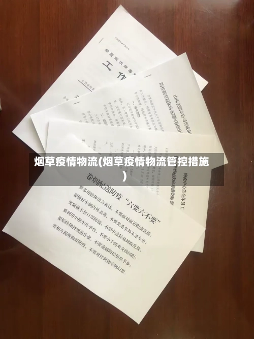 烟草疫情物流(烟草疫情物流管控措施)-第1张图片