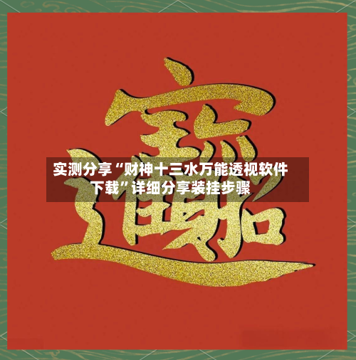 实测分享“财神十三水万能透视软件下载	”详细分享装挂步骤-第1张图片