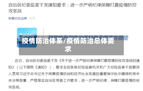 疫情防治体系/疫情防治总体要求-第2张图片