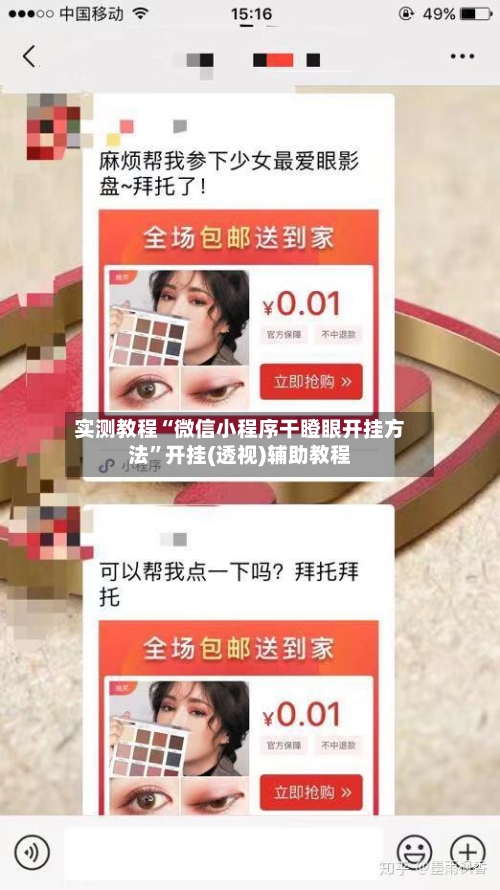 实测教程“微信小程序干瞪眼开挂方法	”开挂(透视)辅助教程-第1张图片