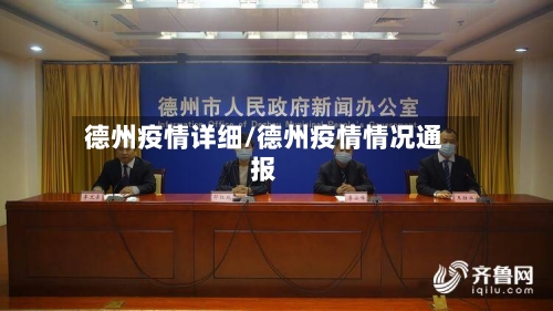 德州疫情详细/德州疫情情况通报-第1张图片