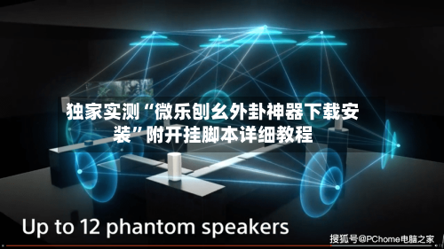 独家实测“微乐刨幺外卦神器下载安装	”附开挂脚本详细教程-第1张图片