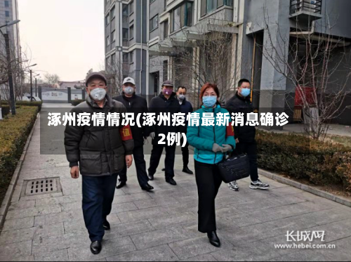 涿州疫情情况(涿州疫情最新消息确诊2例)-第1张图片