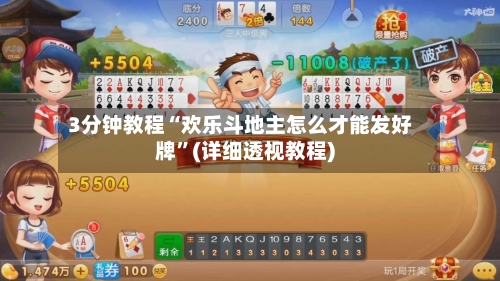 3分钟教程“欢乐斗地主怎么才能发好牌”(详细透视教程)-第1张图片