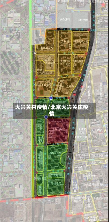 大兴黄村疫情/北京大兴黄庄疫情-第1张图片
