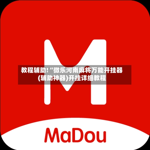 教程辅助!“微乐河南麻将万能开挂器(辅助神器)开挂详细教程-第1张图片