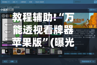 教程辅助!“万能透视看牌器苹果版	”(曝光透视必备猫腻)-第1张图片