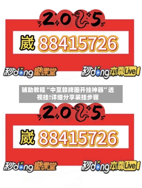 辅助教程“中至赣牌圈开挂神器”透视挂!详细分享装挂步骤-第1张图片