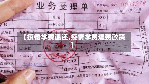 【疫情学费退还,疫情学费退费政策】-第1张图片