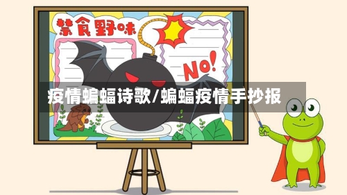 疫情蝙蝠诗歌/蝙蝠疫情手抄报-第3张图片