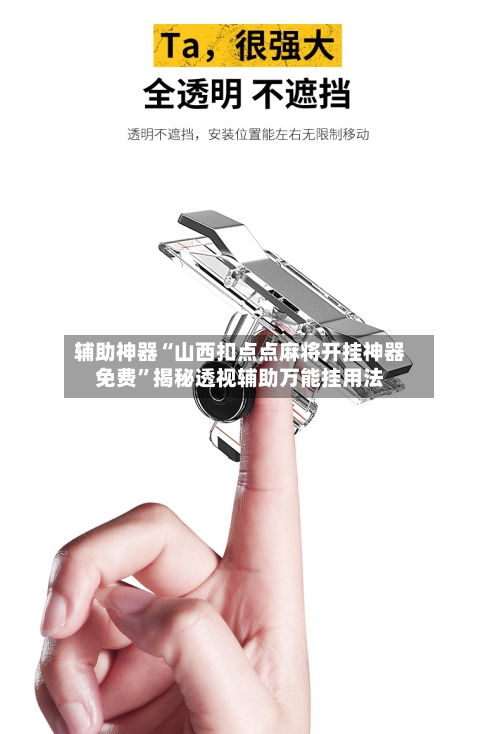 辅助神器“山西扣点点麻将开挂神器免费”揭秘透视辅助万能挂用法-第1张图片