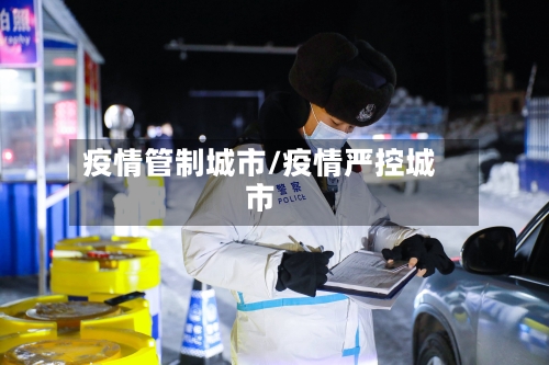 疫情管制城市/疫情严控城市-第1张图片