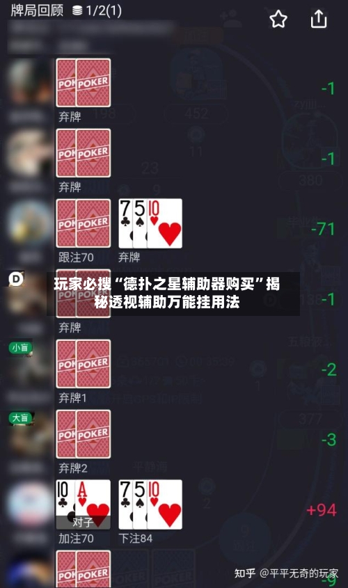 玩家必搜“德扑之星辅助器购买”揭秘透视辅助万能挂用法-第1张图片