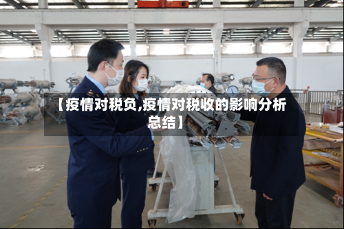【疫情对税负,疫情对税收的影响分析总结】-第1张图片