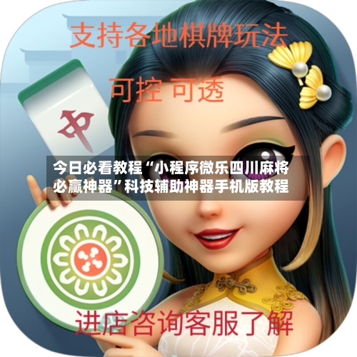 今日必看教程“小程序微乐四川麻将必赢神器”科技辅助神器手机版教程-第1张图片