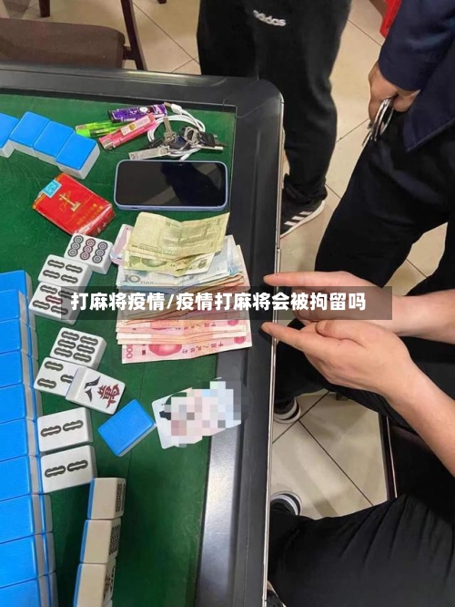 打麻将疫情/疫情打麻将会被拘留吗-第1张图片