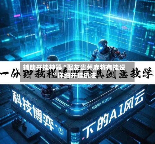 辅助开挂神器“聚友贵州麻将有挂没”详细开挂玩法-第1张图片