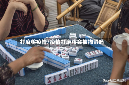 打麻将疫情/疫情打麻将会被拘留吗-第2张图片