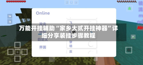 万能开挂辅助“家乡大贰开挂神器	”详细分享装挂步骤教程-第1张图片