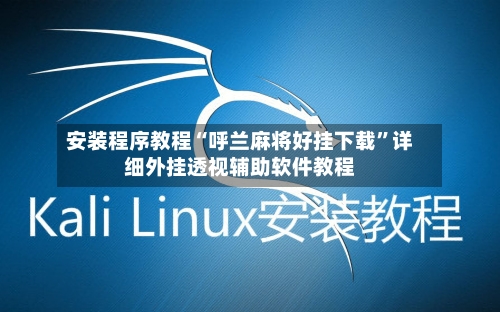 安装程序教程“呼兰麻将好挂下载”详细外挂透视辅助软件教程-第1张图片