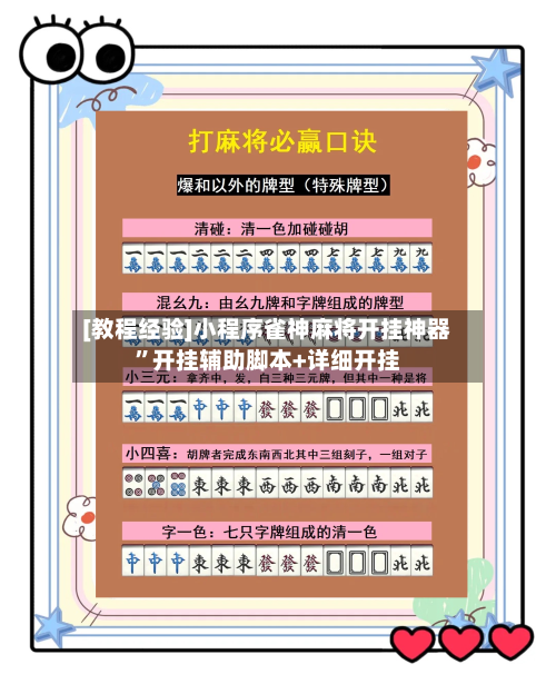 [教程经验]小程序雀神麻将开挂神器	”开挂辅助脚本+详细开挂-第1张图片