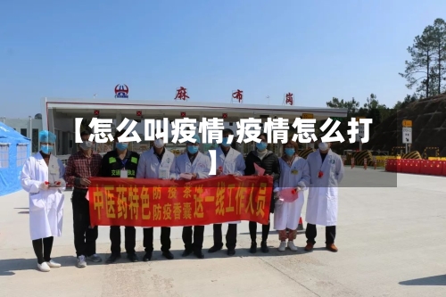 【怎么叫疫情,疫情怎么打】-第1张图片