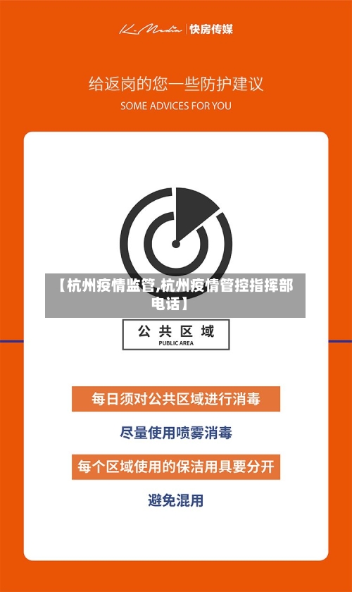 【杭州疫情监管,杭州疫情管控指挥部电话】-第2张图片