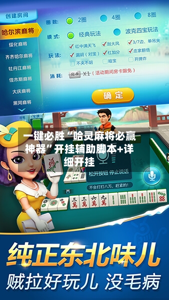 一键必胜“哈灵麻将必赢神器”开挂辅助脚本+详细开挂-第2张图片