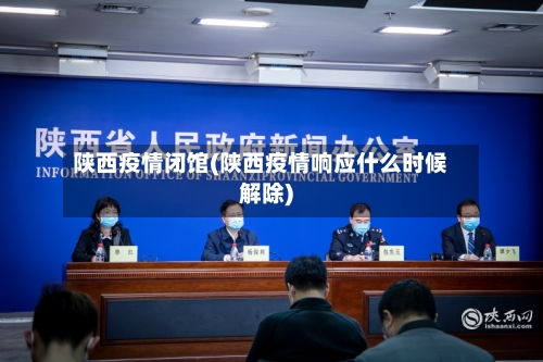 陕西疫情闭馆(陕西疫情响应什么时候解除)-第1张图片
