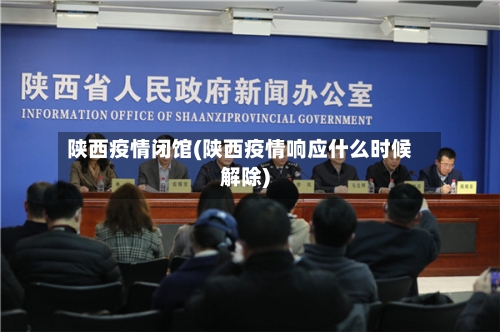 陕西疫情闭馆(陕西疫情响应什么时候解除)-第2张图片