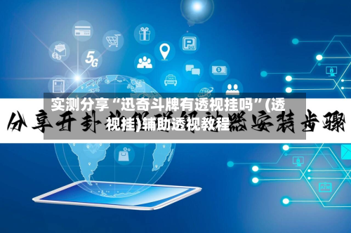 实测分享“迅奇斗牌有透视挂吗”(透视挂)辅助透视教程-第1张图片