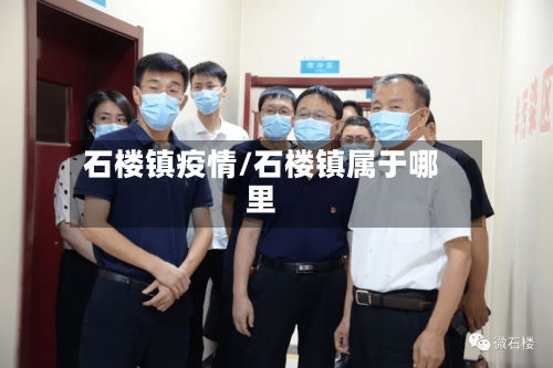 石楼镇疫情/石楼镇属于哪里-第1张图片