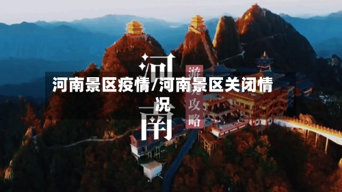河南景区疫情/河南景区关闭情况-第1张图片