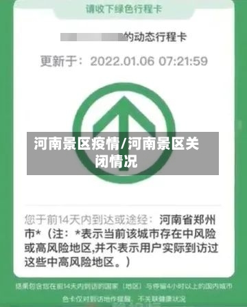河南景区疫情/河南景区关闭情况-第2张图片