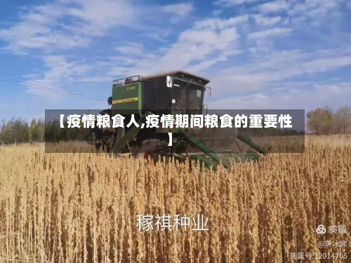 【疫情粮食人,疫情期间粮食的重要性】-第1张图片