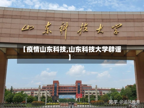 【疫情山东科技,山东科技大学辟谣】-第1张图片