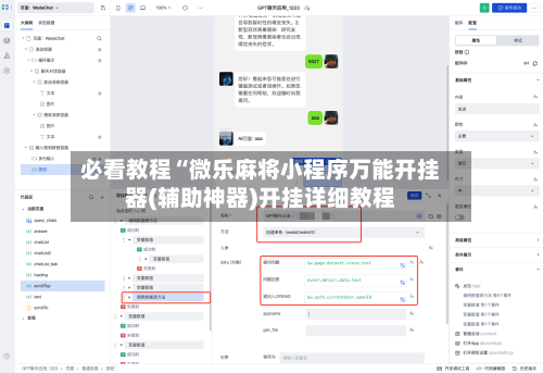 必看教程“微乐麻将小程序万能开挂器(辅助神器)开挂详细教程-第1张图片