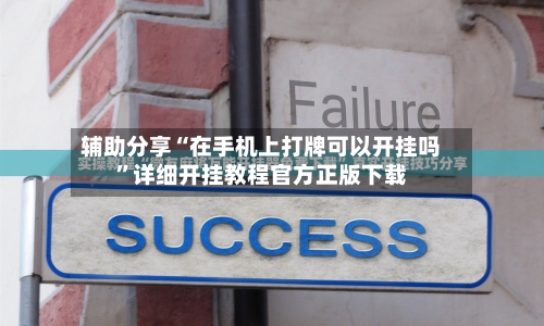 辅助分享“在手机上打牌可以开挂吗	”详细开挂教程官方正版下载-第1张图片