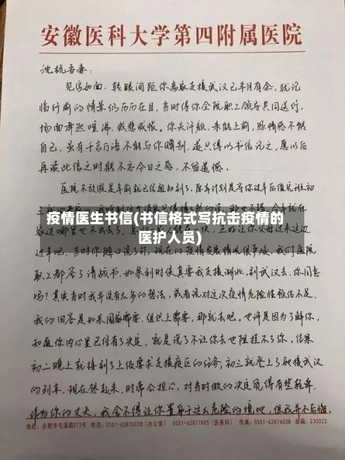 疫情医生书信(书信格式写抗击疫情的医护人员)-第2张图片