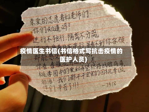 疫情医生书信(书信格式写抗击疫情的医护人员)-第1张图片