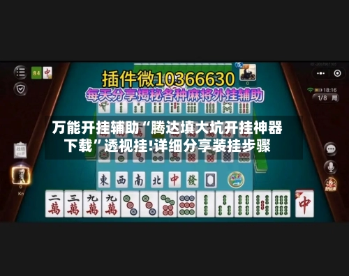 万能开挂辅助“腾达填大坑开挂神器下载	”透视挂!详细分享装挂步骤-第1张图片